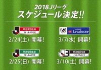２０１８Ｊリーグ年間スケジュールが決定！【Ｊリーグ】
