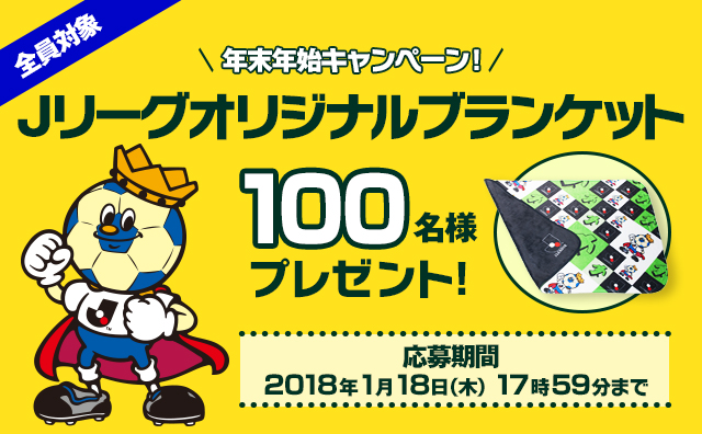  Ｊリーグオリジナルブランケットを抽選で100名様にプレゼント致します。