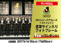 Jリーグ公式アプリでプレゼントキャンペーン実施!ベストイレブン直筆サイン入りフォトフレームなど豪華プレゼント盛だくさん!!【Club J.LEAGUE】