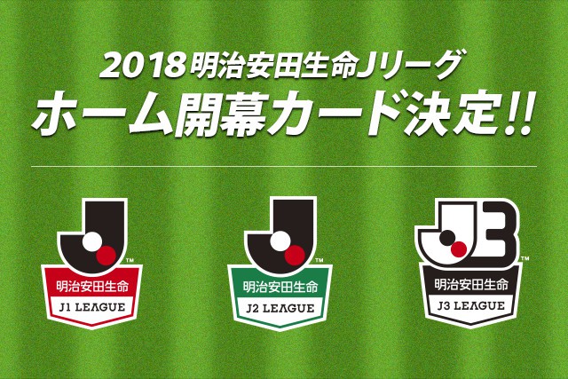 ホーム開幕カード決定 2018明治安田生命jリーグ jリーグ Jp ホーム開幕カード決定 2018明治安田生命jリーグ jリーグ Jp