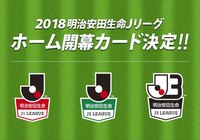 ホーム開幕カード決定！【２０１８明治安田生命Ｊリーグ】