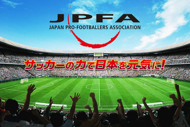 日本プロサッカー選手会　チャリティーオークション第三弾を開始【JPFA】