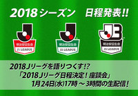 「2018Jリーグ日程決定!座談会」1月24日(水)17時よりJリーグオウンドメディアでライブ配信決定!【Jリーグ】