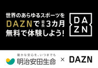 Ｊリーグ公式アプリ「Club J.LEAGUE」で“DAZN３ヵ月無料視聴チケット”が１万名に当たる、DAZN×明治安田生命スペシャルキャンペーン開催中！