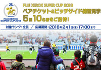 Ｊリーグ公式アプリでプレゼントキャンペーン実施！FUJI XEROX SUPER CUP 2018ペアチケット＆ピッチサイド練習見学にご招待！【Club J.LEAGUE】