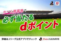２０１８明治安田生命Ｊリーグホーム開幕戦で必ず当たるdポイントキャンペーン開催！【Club J.LEAGUE】