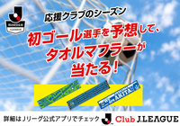 応援クラブのシーズン初ゴールを予想して、タオルマフラーが当たるキャンペーンを実施中！～Club J.LEAGUEアプリ～