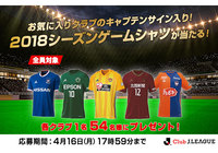 お気に入りクラブのキャプテンサイン入り！2018シーズンゲームシャツが当たる！【Club J.LEAGUE】
