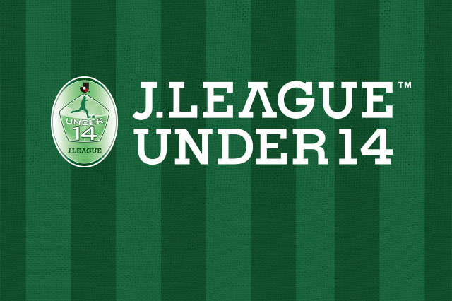 「２０１８Ｊリーグ　Ｕ－１４」 開幕！【Ｊリーグ】