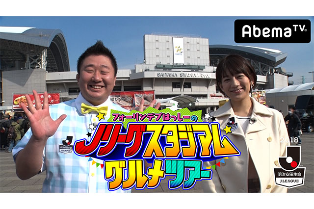 「Jリーグ25周年記念　フォーリンデブはっしーのスタジアムグルメツアー前半戦」放送決定！！【Ｊリーグ】