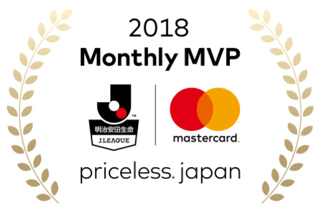 「明治安田生命ＪリーグMastercard priceless japan月間MVP」～2018シーズンも月間MVPはMastercardとともに発表！～【Ｊリーグ】