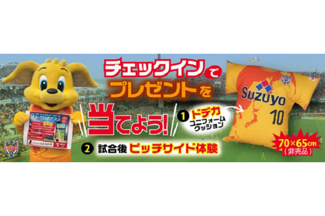 4/28（土）清水対柏、非売品のドデカクッションが当たるキャンペーン実施！【Club J.LEAGUE】