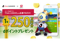 過去最大級！1等250万円分のdポイントが当たる・Ｊリーグ25周年記念【Club J.LEAGUE】
