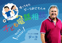 ジーコおじさんがまたやってくる!「ジーコおじさんの子ども電話相談 第二弾」の実施決定!【Jリーグ】