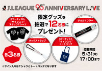 J.LEAGUE 25th Anniversary LIVE限定グッズを12名様にプレゼント!【Club J.LEAGUE】