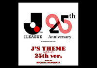 オフィシャルテーマソング 新バージョン「J’S THEME 25th ver.」本日より配信開始!~8月22日よりJリーグ25周年記念アルバムも発売~【Jリーグ】