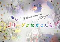 Jリーグ25周年記念特設ページの公開と「もしJリーグがなかったら」実施のお知らせ【Jリーグ】