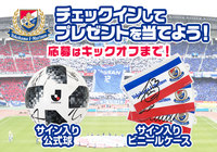 5/19(土)横浜FM対長崎、サイン入りグッズが当たるキャンペーン実施【Club J.LEAGUE】
