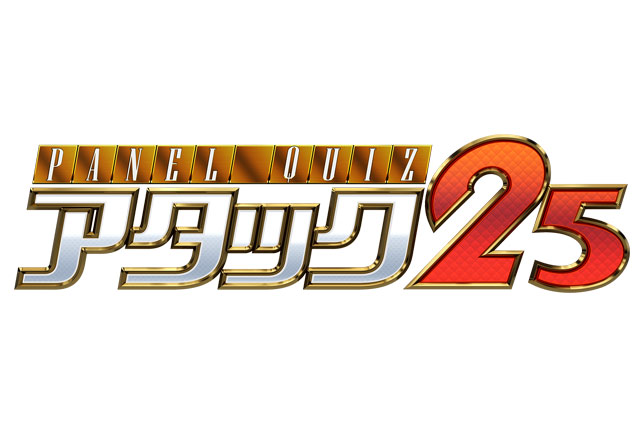 アタック25とは、1975年に放送を開始した視聴者参加型のクイズ番組です
