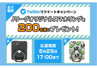 Jリーグオリジナルスマホリングを抽選で200名様にプレゼント!【Club J.LEAGUE】