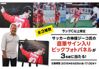 ジーコ氏直筆サイン入りビックフォトパネルを抽選で3名様にプレゼント!【Club J.LEAGUE】