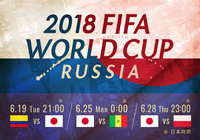 ワールドカップをより楽しもう!大会特設ページを公開!【2018 FIFAワールドカップロシア】