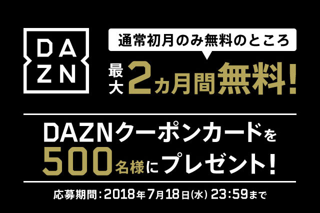 DAZN2ヵ月間無料クーポンカードを抽選で500名様にプレゼント！【Club J.LEAGUE】
