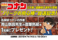 名探偵コナン「Jリーグの用心棒」の放送を記念し、青山 剛昌先生の直筆色紙を抽選で、1名様にプレゼント!!【Club J.LEAGUE】