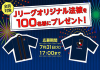 Jリーグオリジナル法被を抽選で100名様にプレゼント!【Club J.LEAGUE】
