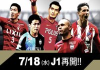 7月18日(水) 明治安田J1再開!W杯で活躍したサッカー日本代表選手やイニエスタ、トーレスを見に行こう!【明治安田J1】