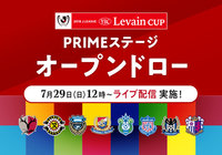 組み合わせ抽選会のライブ配信を実施！【ルヴァンカップ】
