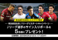 Jリーグ選手のサイン入りボールが当たる明治安田生命J1リーグリスタートキャンペーンを実施!【Club J.LEAGUE】
