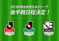 2018シーズンの後半日程が発表!【Jリーグ】