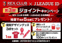 ジョイントキャンペーン第3弾を実施!【Club J.LEAGUE】