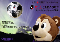 8/19(日)広島対川崎F、サイン入り公式球や観戦チケットが当たるキャンペーンを実施【Club J.LEAGUE】