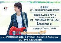 春畑 道哉さんの直筆サイン入りJリーグ25周年記念アルバムを抽選で5名様にプレゼント!【Club J.LEAGUE】