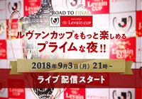 ルヴァンカップをもっと楽めるプライムなライブ配信を実施！【ルヴァンカップ】