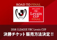 2018ＪリーグYBCルヴァンカップ 決勝 チケット販売方法決定のお知らせ ～9月5日（水）よりＪリーグチケット最速先行抽選受付開始！～【ルヴァンカップ】