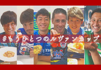 レシピコンテスト「もうひとつのルヴァンカップ」中間発表！【ルヴァンカップ】