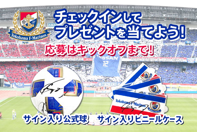 9/16（日）横浜FM対浦和、サイン入り公式球が当たるキャンペーン実施【Club J.LEAGUE】