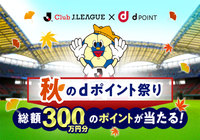 総額300万円分のｄポイントが当たる！「秋のdポイント祭り」をＪリーグ公式アプリで開催【Club J.LEAGUE】