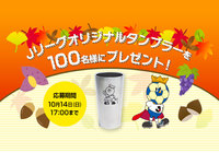 Jリーグオリジナルタンブラーを抽選で100名様にプレゼント!【Club J.LEAGUE】