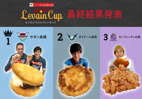 レシピコンテスト「もうひとつのルヴァンカップ」最終結果発表！【ルヴァンカップ】