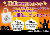 Ｊリーグオリジナルトートバッグ＆ヤマザキビスケット社のお菓子詰合せを抽選で100名様にプレゼント！【Club J.LEAGUE】
