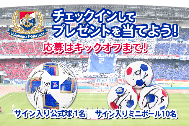 10/14（日）横浜FM対鹿島、サイン入り公式球が当たるキャンペーンを実施！【Club J.LEAGUE】