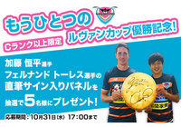 加藤 恒平選手・フェルナンド トーレス選手の直筆サイン入りパネルが当たるキャンペーンを実施!【Club J.LEAGUE】