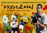 何が起こるか分からない！？久保 竜彦がお届けするライブ配信「One Cut of Levain CUP FIＮAL」の実施決定！【ルヴァンカップ】