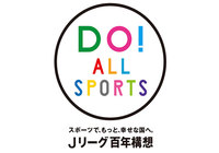 11/18（日）「DO！ALL SPORTSスポーツクリニック」を「２０１８Ｊユースカップ」決勝と同日開催！【Ｊリーグ】