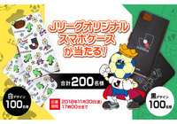 Ｊリーグオリジナルスマホケースを抽選で200名様にプレゼント！【Club J.LEAGUE】