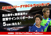 高山選手、扇原選手の直筆サイン入りボールを5名様にプレゼント!【Club J.LEAGUE】